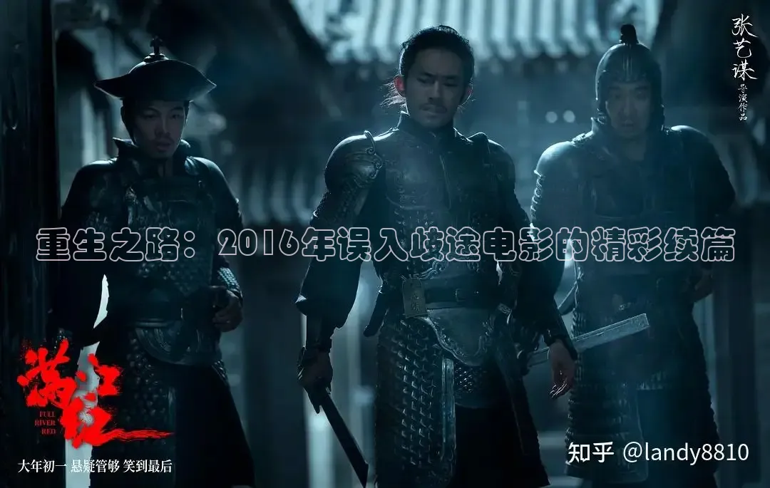 重生之路：2016年误入歧途电影的精彩续篇