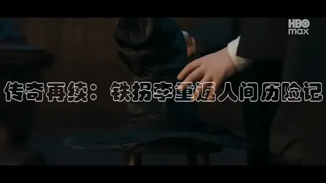 传奇再续：铁拐李重返人间历险记