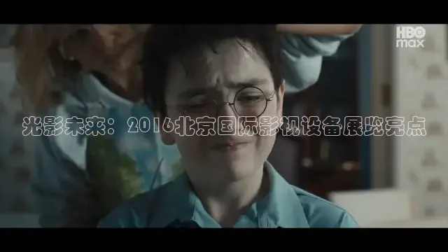 光影未来：2016北京国际影视设备展览亮点