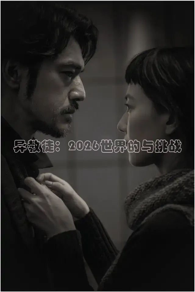 异教徒：2026世界的与挑战