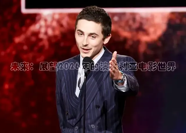 未来：展望2026年的澳大利亚电影世界