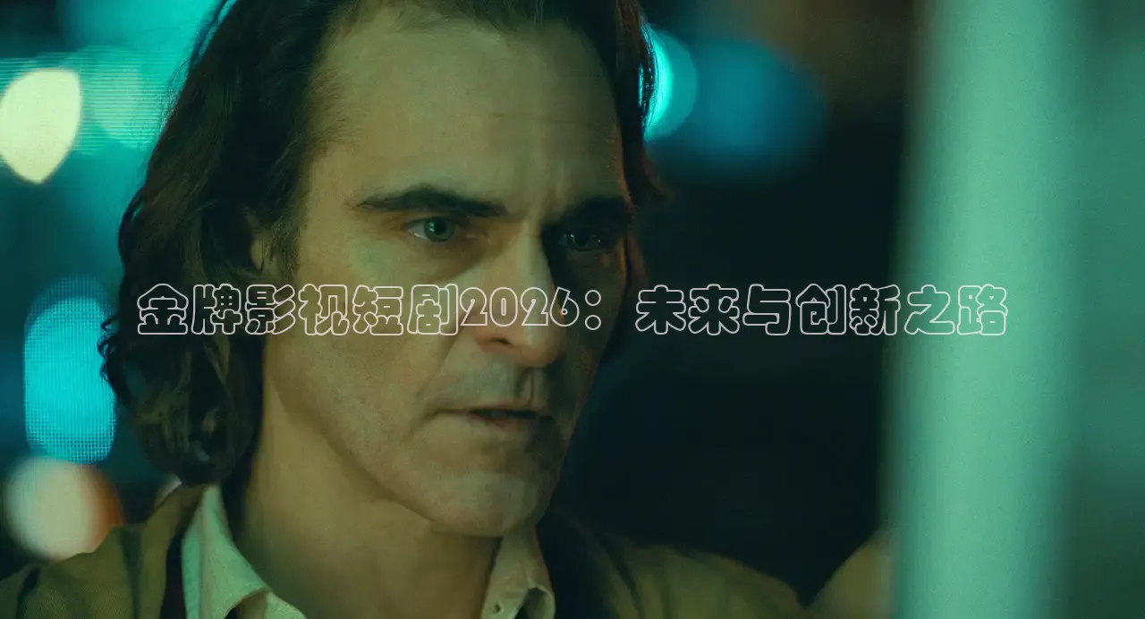 金牌影视短剧2026：未来与创新之路