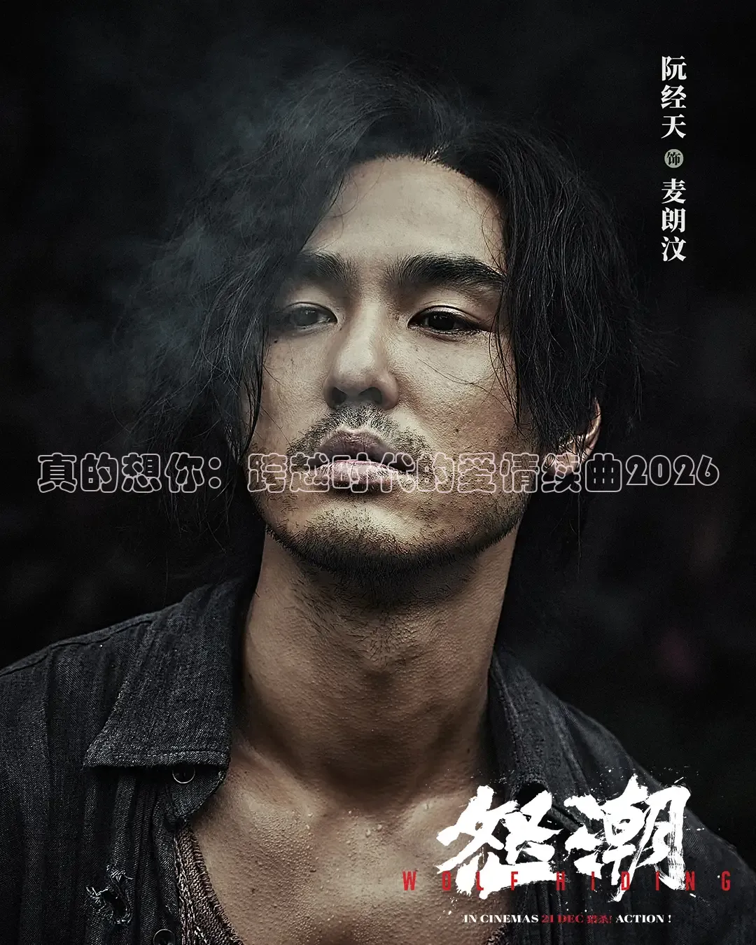 真的想你：跨越时代的爱情续曲2026